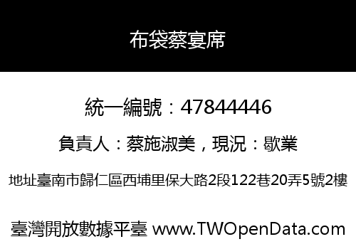 布袋蔡宴席