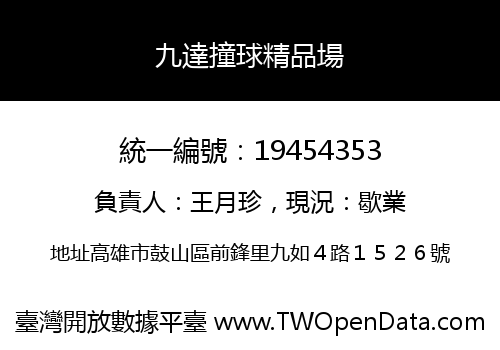 九達撞球精品場