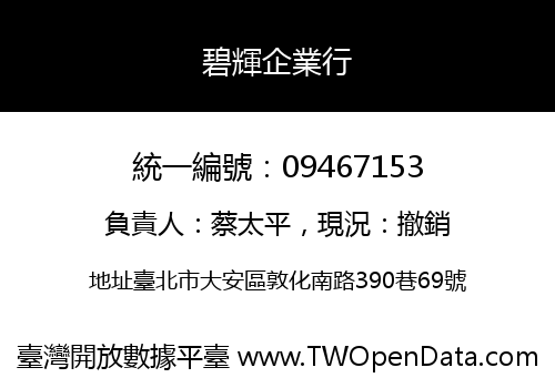 碧輝企業行