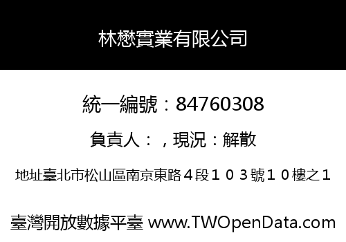 林懋實業有限公司