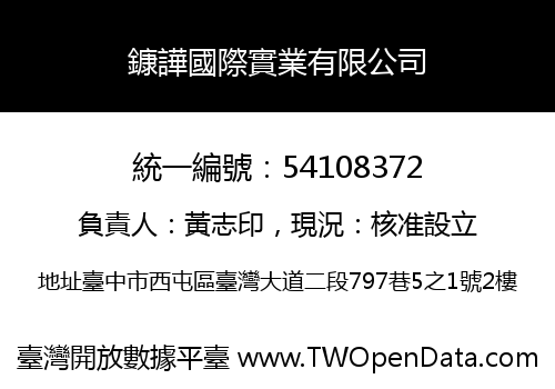 鏮譁國際實業有限公司