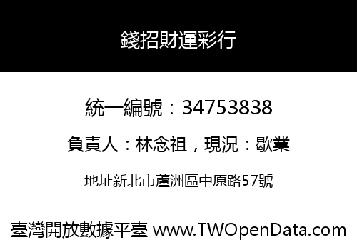錢招財運彩行