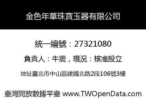 金色年華珠寶玉器有限公司