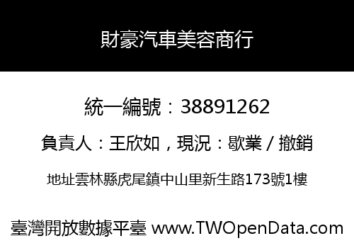 財豪汽車美容商行