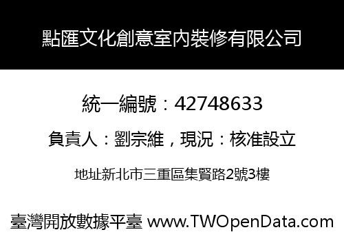 點匯文化創意室內裝修有限公司