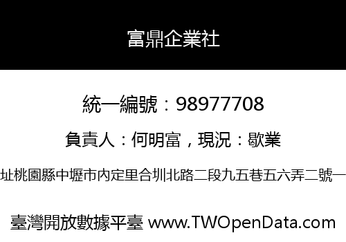 富鼎企業社