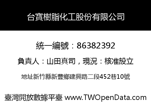 台寶樹脂化工股份有限公司