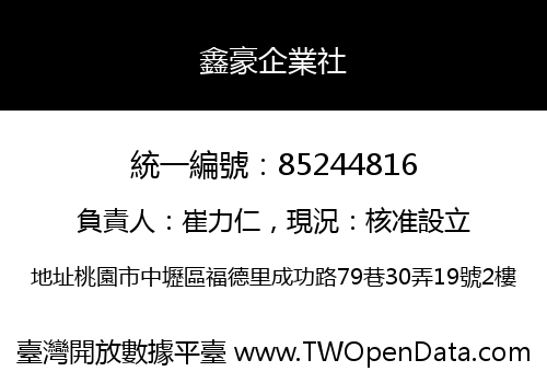 鑫豪企業社