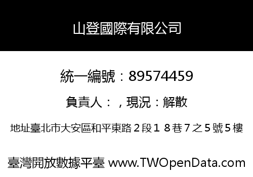 山登國際有限公司