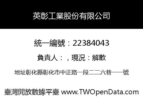 英彰工業股份有限公司