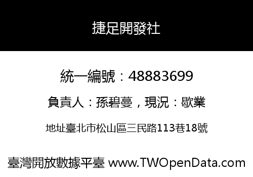 捷足開發社