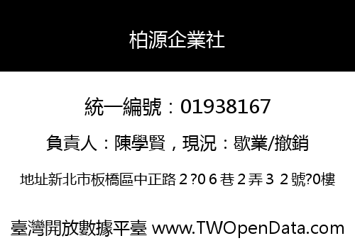 柏源企業社