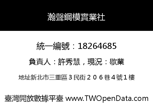 瀚聲鋼模實業社