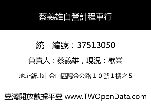 蔡義雄自營計程車行