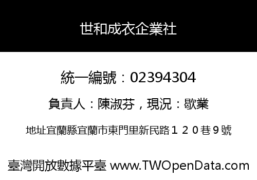 世和成衣企業社