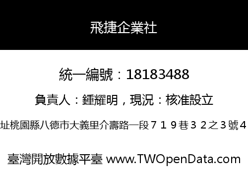 飛捷企業社