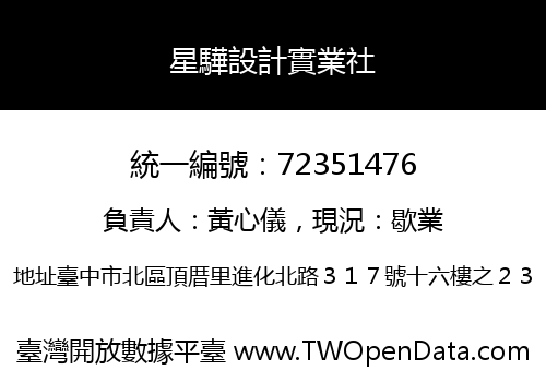 星驊設計實業社