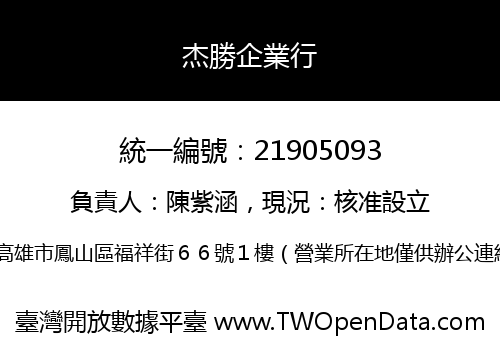 杰勝企業行