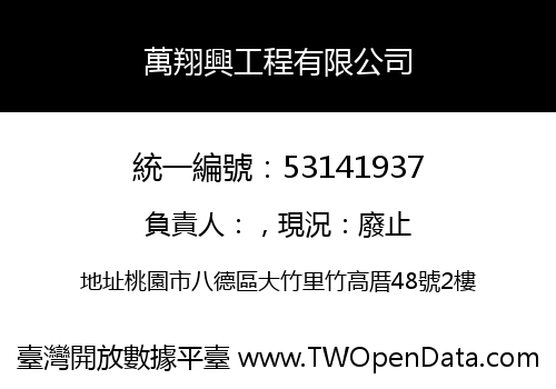 萬翔興工程有限公司