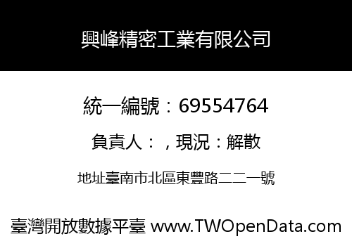興峰精密工業有限公司