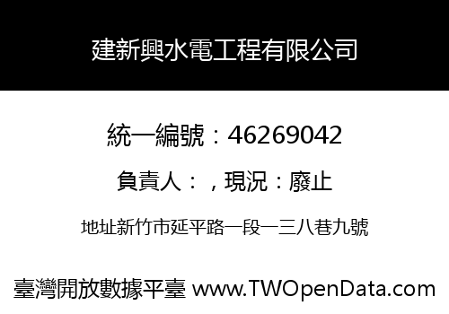 建新興水電工程有限公司