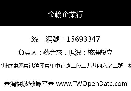 金翰企業行