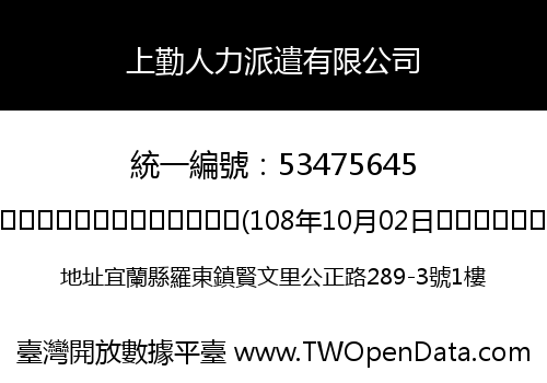 上勤人力派遣有限公司