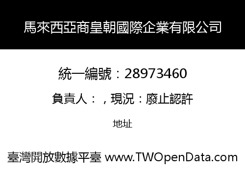 馬來西亞商皇朝國際企業有限公司