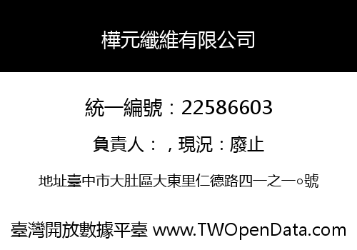 樺元纖維有限公司