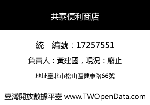 共泰便利商店