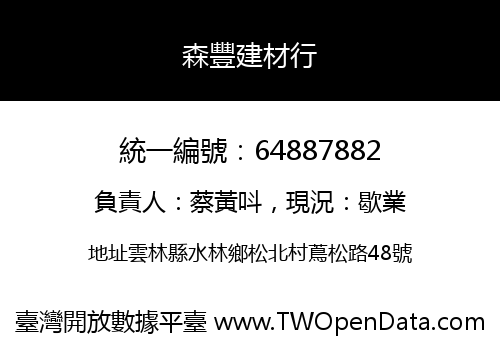 森豐建材行