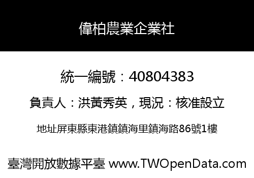 偉柏農業企業社