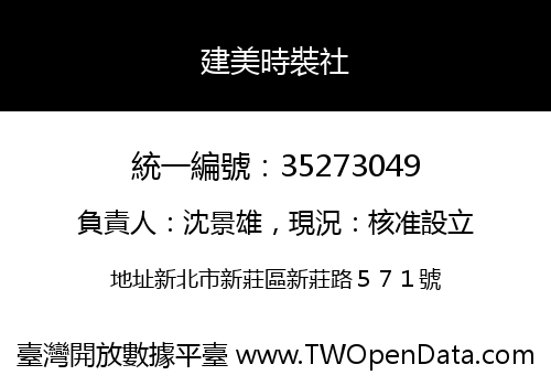 建美時裝社