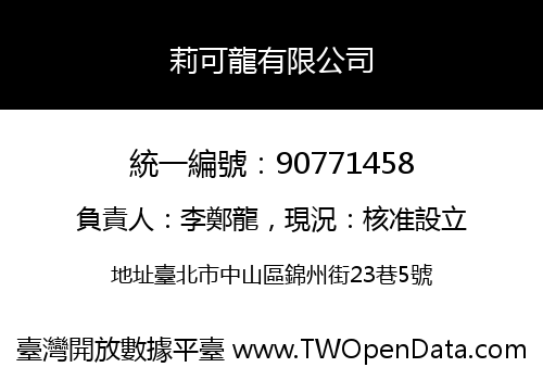 莉可龍有限公司