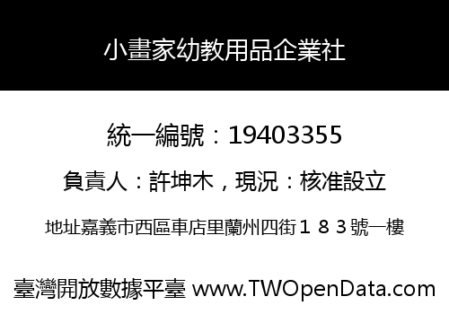 小畫家幼教用品企業社