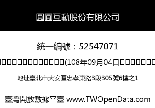 圓圓互動股份有限公司