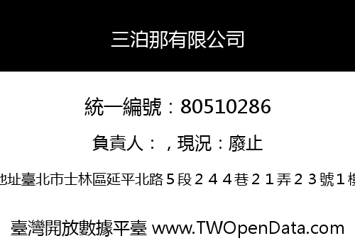 三泊那有限公司