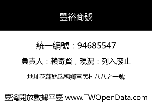 豐裕商號