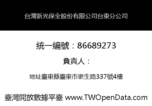 台灣新光保全股份有限公司台東分公司