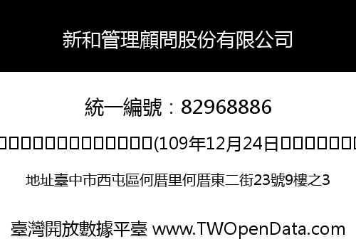 新和管理顧問股份有限公司