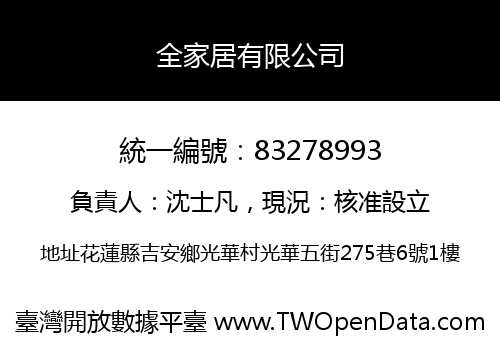 全家居有限公司
