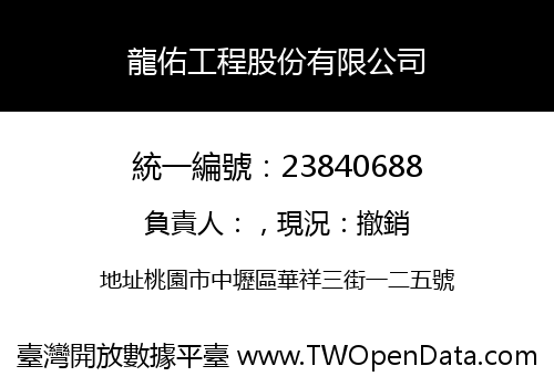 龍佑工程股份有限公司