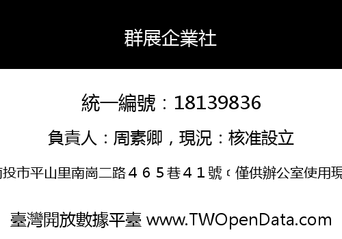 群展企業社