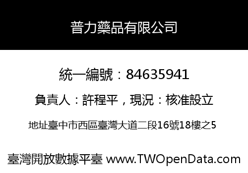 普力藥品有限公司