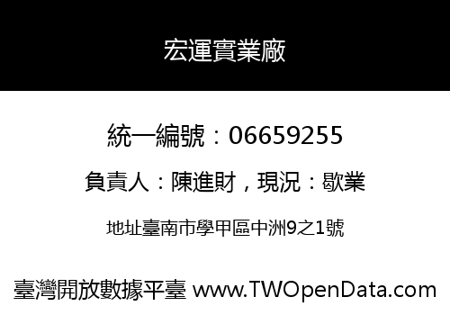 宏運實業廠