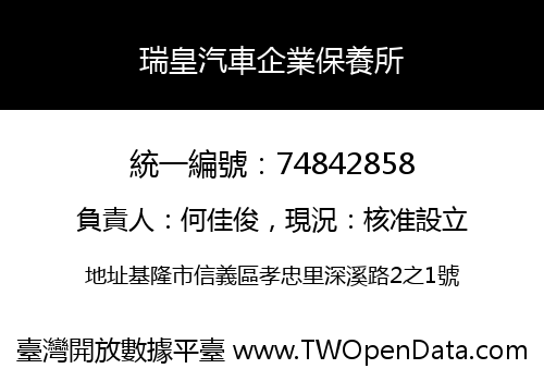 瑞皇汽車企業保養所