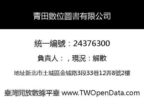 青田數位圖書有限公司