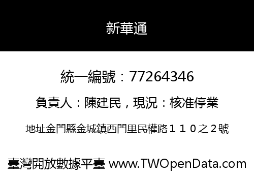 新華通