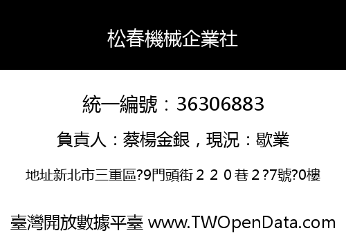 松春機械企業社