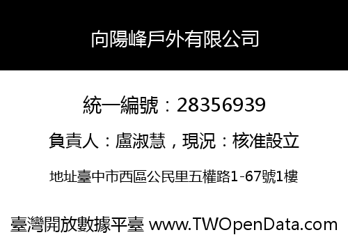 向陽峰戶外有限公司